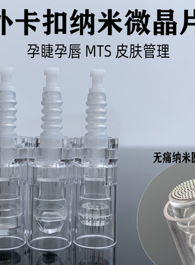 纹绣全抛机器外卡扣一体针头 半永久纹眉眼线漂唇单针排针MST微针