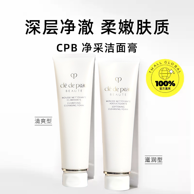 【自营】CPB肌肤之钥洁面膏125ml*2保湿补水滋润洗面奶正品洁面乳 - 图0