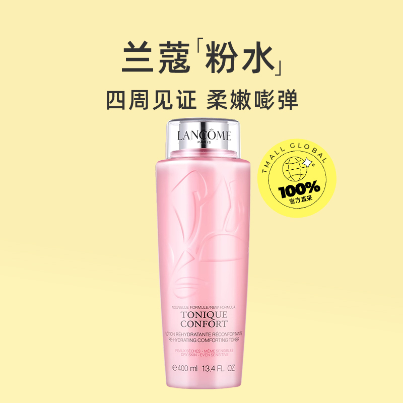 【欢乐有礼】Lancome/兰蔻大粉水舒缓版 保湿滋润补水爽肤水