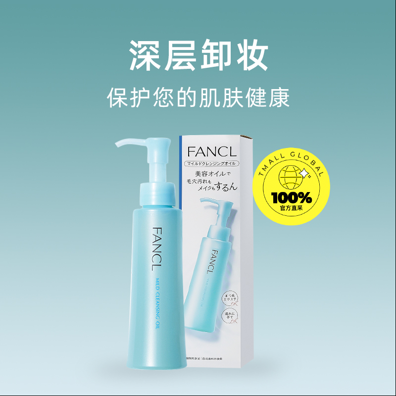 日本FANCL/进口无添加纳米卸妆油保湿 卸妆120ml 专柜版 - 图0