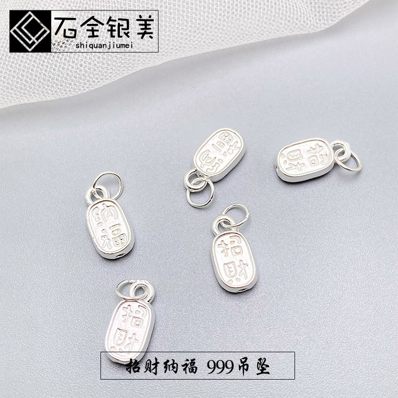 足银S999银3D硬银吊坠印字纳福方牌吊饰diy手串挂件饰品 - 图1