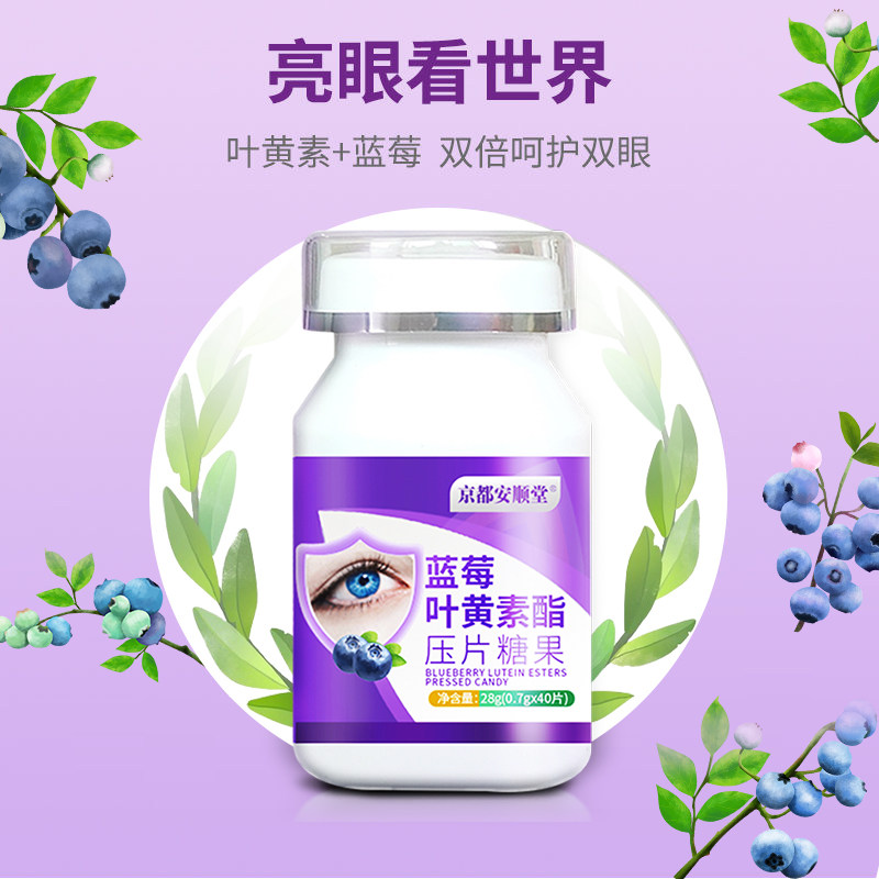 安顺堂蓝莓叶黄素酯成人*压片糖果 安衡信叶黄素/蓝莓/越橘提取物