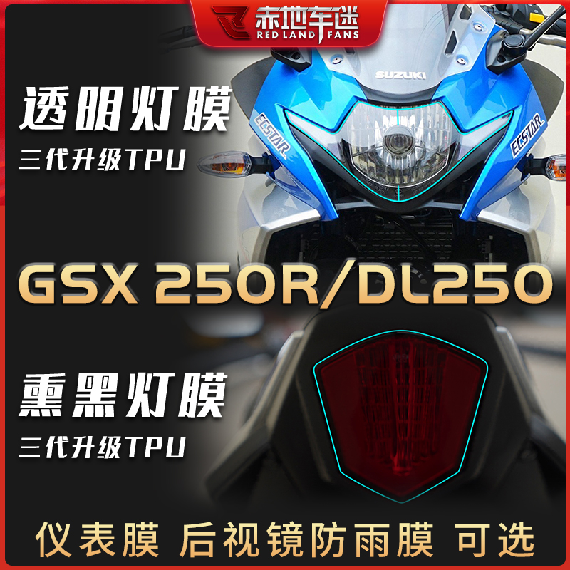 适用豪爵铃木GSX250R DL250 TR300 XCR300仪表膜大灯保护贴膜改装 - 图0