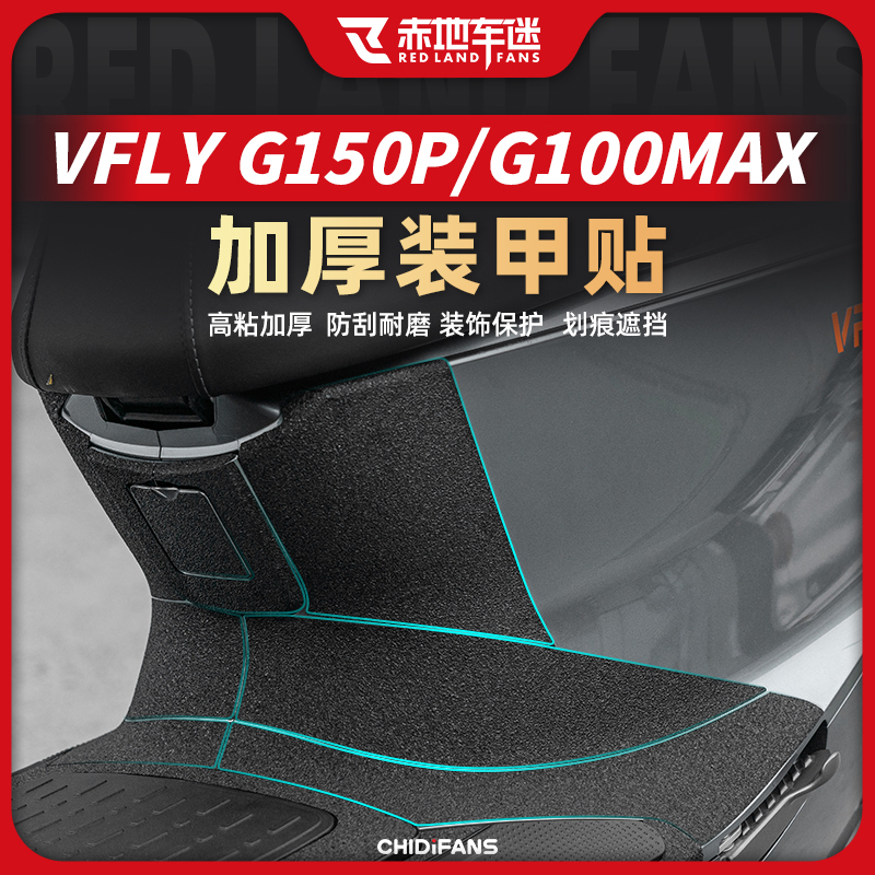 适用雅迪VFLY G150P G100MAX电动车装甲贴加厚脚垫车身保护贴配件 - 图0