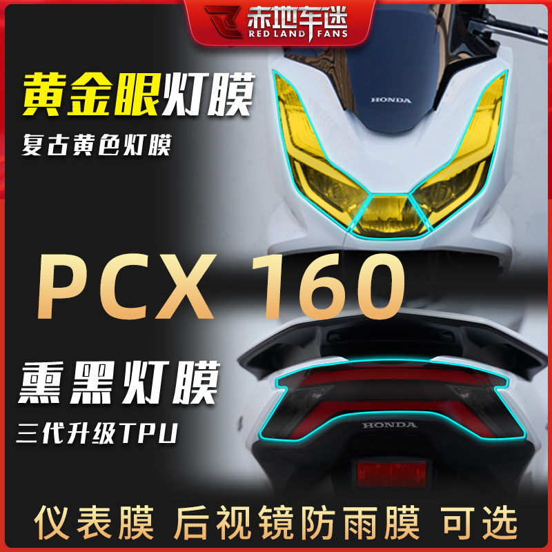 适用本田PCX 160 150大灯尾灯膜仪表膜熏黑透明保护贴膜防水改装-图1