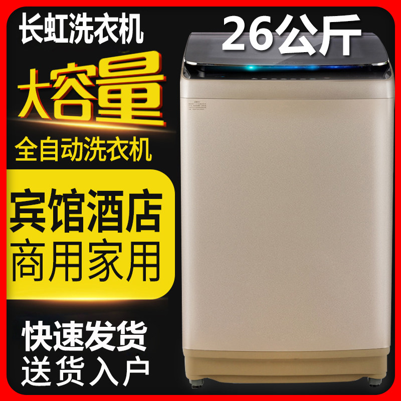 长虹26 / 25公斤全自动型洗衣机 长虹红泥洗衣机