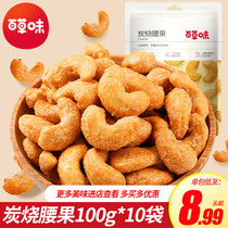 Thyme charcoal burning cashew nuts 100g * 10 bags nuts dried fruit kernel Zero food specialness Casual Food Dry Goods Wholesale