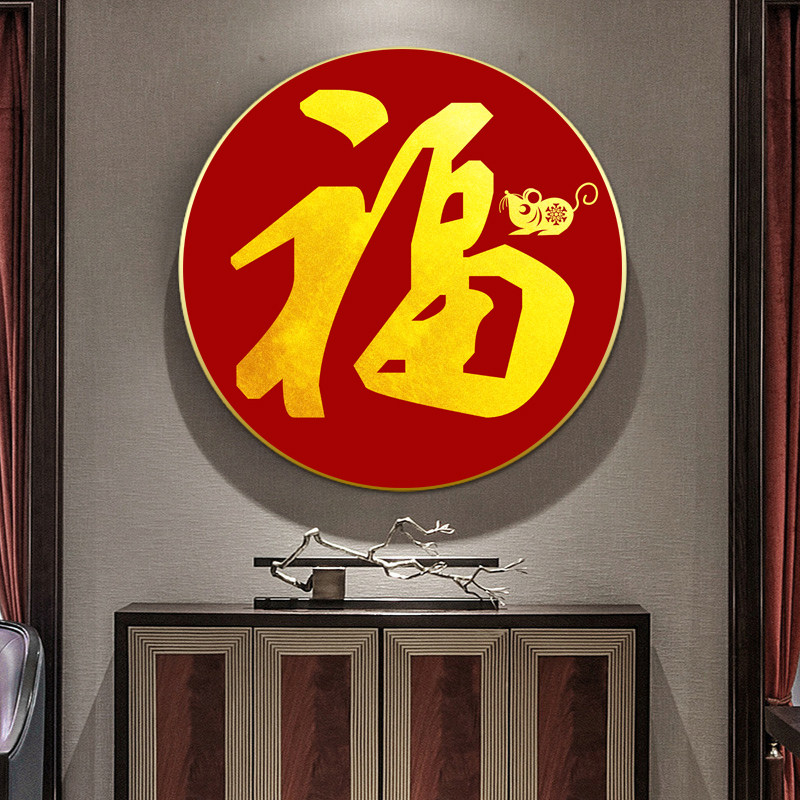 居画圆形福字挂画招财镇宅客厅装饰画餐厅装饰画玄关走廊现代挂画_虎窝淘
