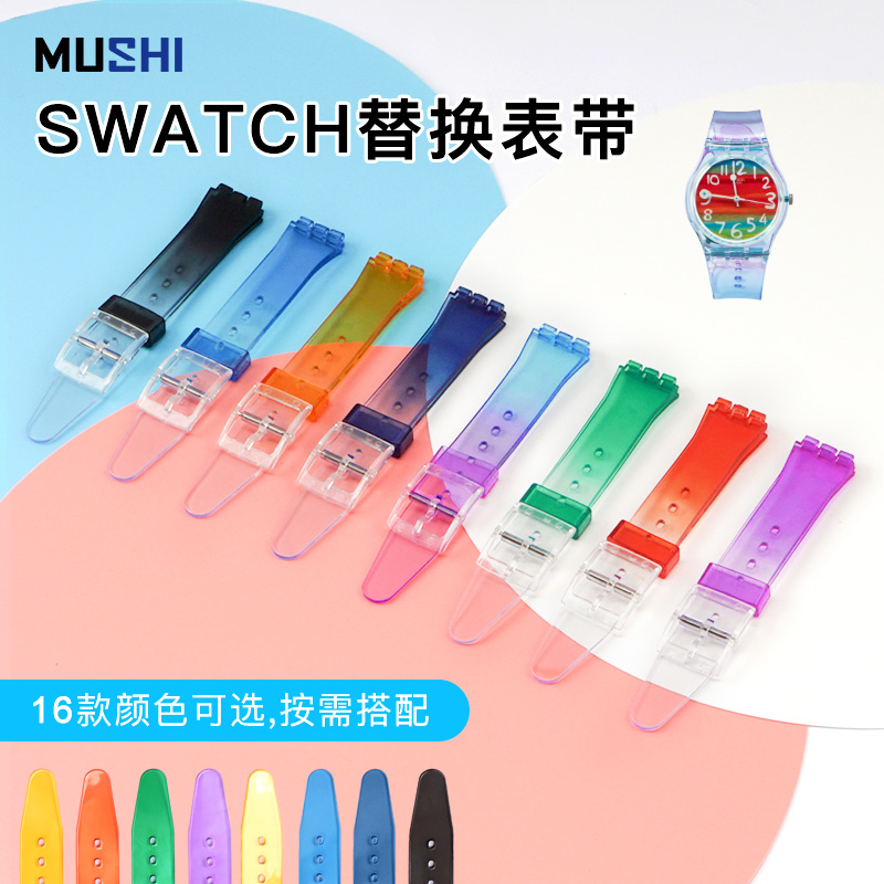 沐时替换斯沃琪表带DIY定制手表带17mm19mm Swatch硅胶橡胶表带