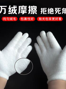 文玩万毛手套加厚白纯棉纳米挂瓷包浆通用把玩星月金刚盘佛珠抛光