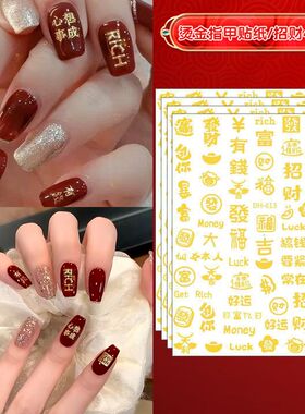 新年美甲贴纸中国风烫金汉字发财好运金色指甲贴暴富文字美甲贴片