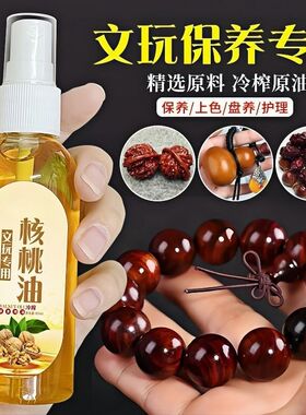 文玩核桃油金刚菩提子橄榄核桃专用保养上色油养护包浆玉化防裂油