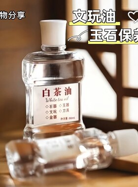 玉石专用白茶油纯天然翡翠首饰保养油和田玉蜜蜡水晶养玉文玩油