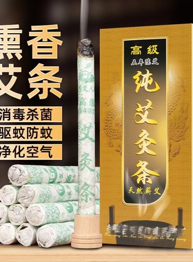 艾条纯艾草蚊香棒十年陈艾柱无烟驱蚊家用艾灸艾叶熏房间熏香