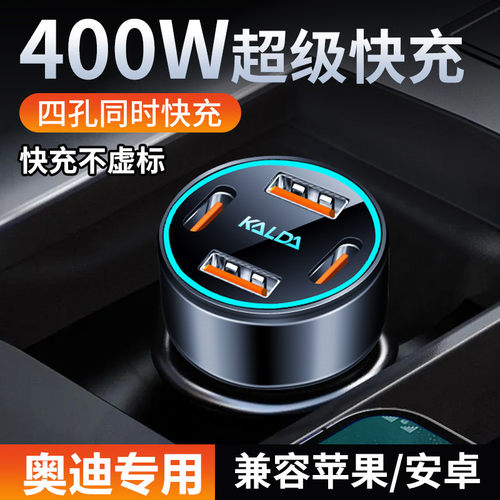 奥迪车载充电器A6L/A4L/Q5L/A3/Q3/A7L/Q2L超级快充点烟器转换头 - 图1