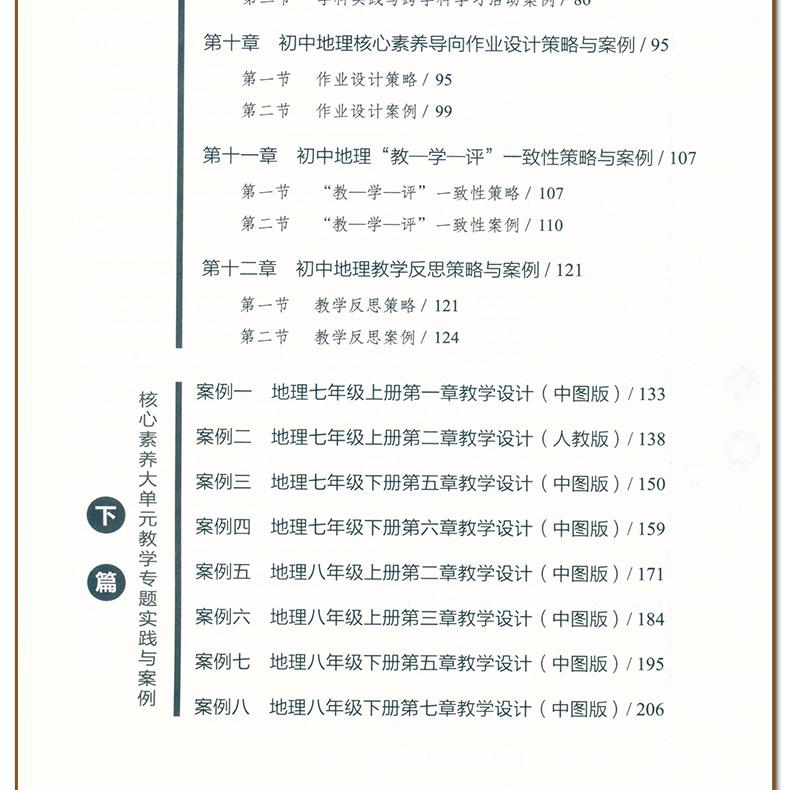 初中地理 核心素养大单元教学实践与案例丛书 核心素养学科教学专题培训系列大概念主题作业设计教学实践反思9787570537464