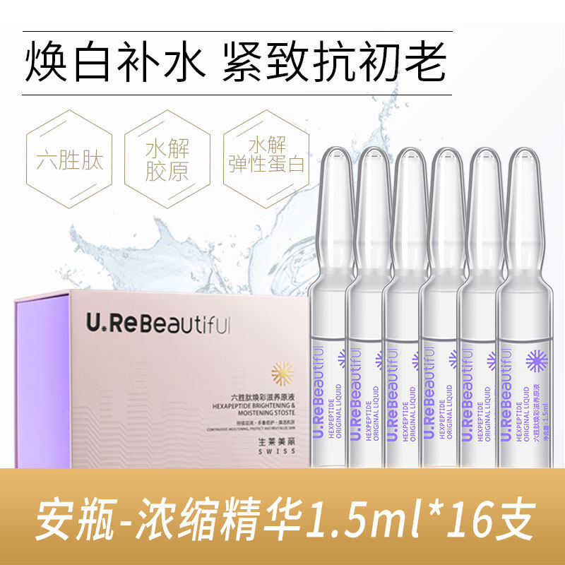 生莱美丽六胜肽抗皱安瓶精华祛原液 生莱美丽液态精华