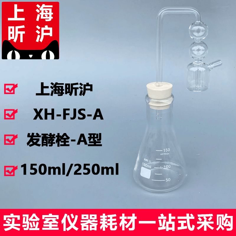 上海昕沪XH-FJS-A型发酵栓酒厂专用150ml 250ml玻璃发酵栓玻璃-图3