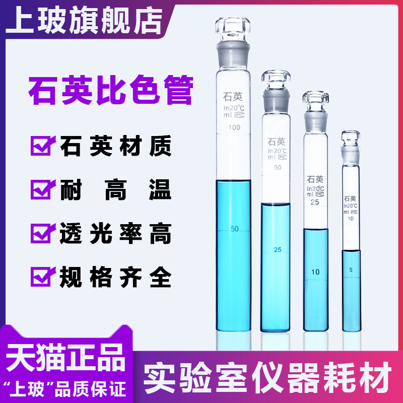 上海昕沪XH-SYG石英具塞比色管5 10 25 50 100ml石英带塞试管石英 - 图2