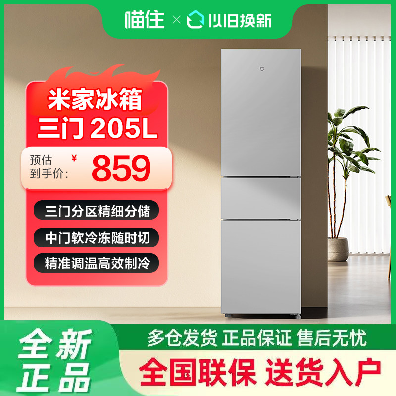 小米米家冰箱205L三门精细分储长效保鲜节能电子控温宿舍家用645