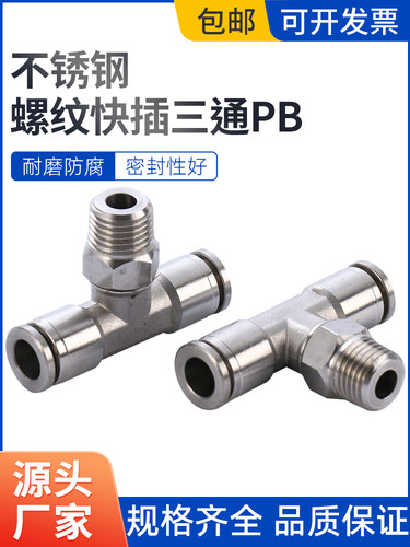 气动接头304不锈钢螺纹T型快插三通PB气源终端快接转换快速气嘴 - 图0
