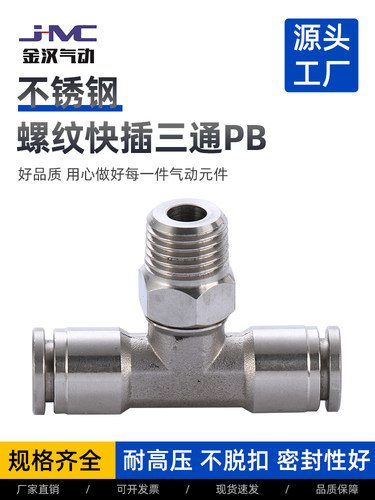 气动接头304不锈钢螺纹T型快插三通PB气源终端快接转换快速气嘴 - 图1