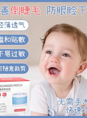 【倒睫毛纠正贴】儿童专用提拉贴