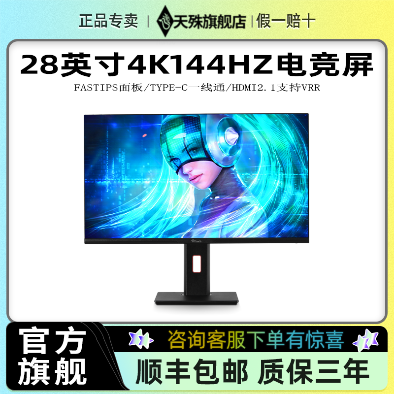 天殊4K144HZ电竞显示器28英寸Typec接口ps5电脑32屏幕12BIT游戏 - 图0