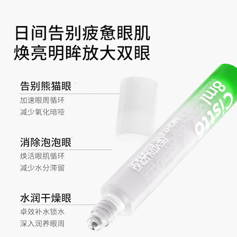 cistto肤见早晚眼部精华液修护眼霜 肤见眼部精华