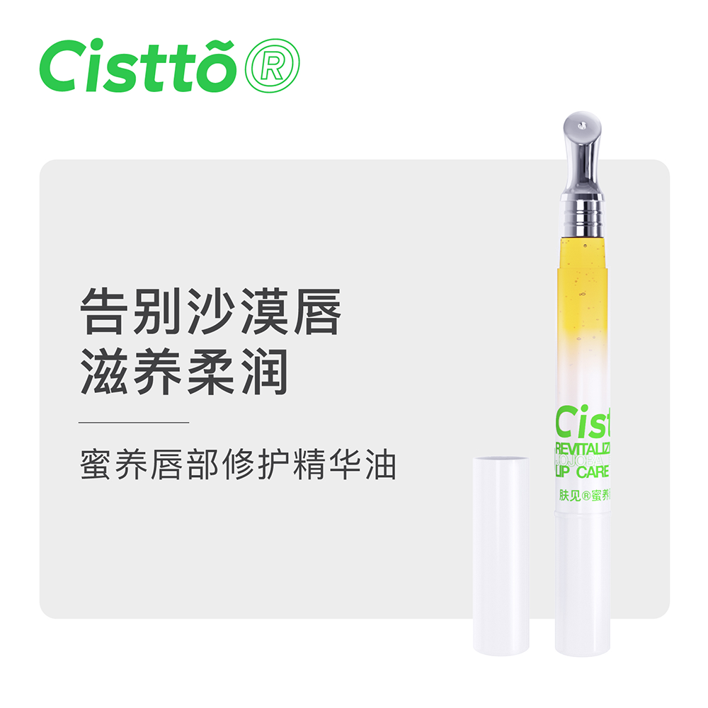 cistto肤见养唇部精华油女修蜂蜜 肤见唇部精华