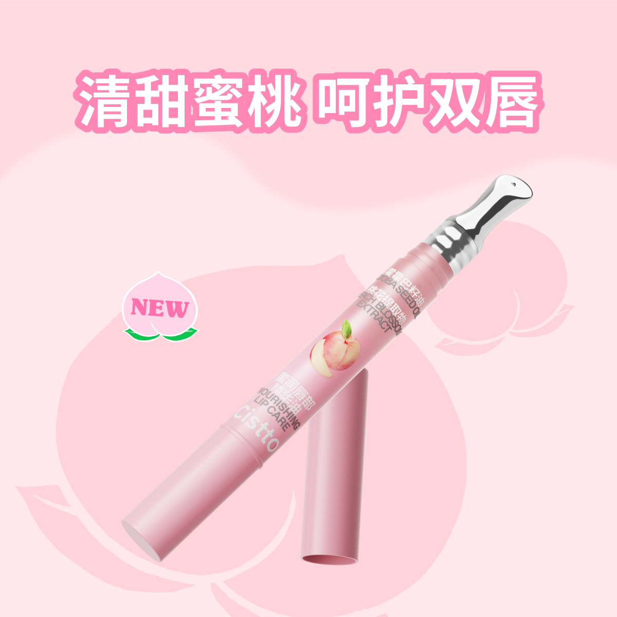 【立即抢购】Cistto肤见水蜜桃液体润唇膏保湿唇油透明唇蜜唇啫喱