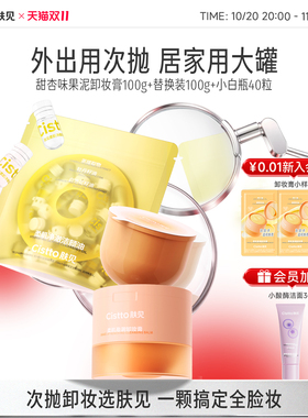 肤见果泥卸妆膏卸妆油组合