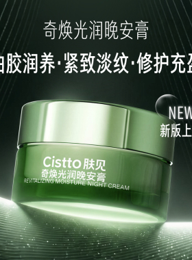 【婧姐专属】Cistto肤见晚安膏免洗面膜修护舒缓保湿面霜