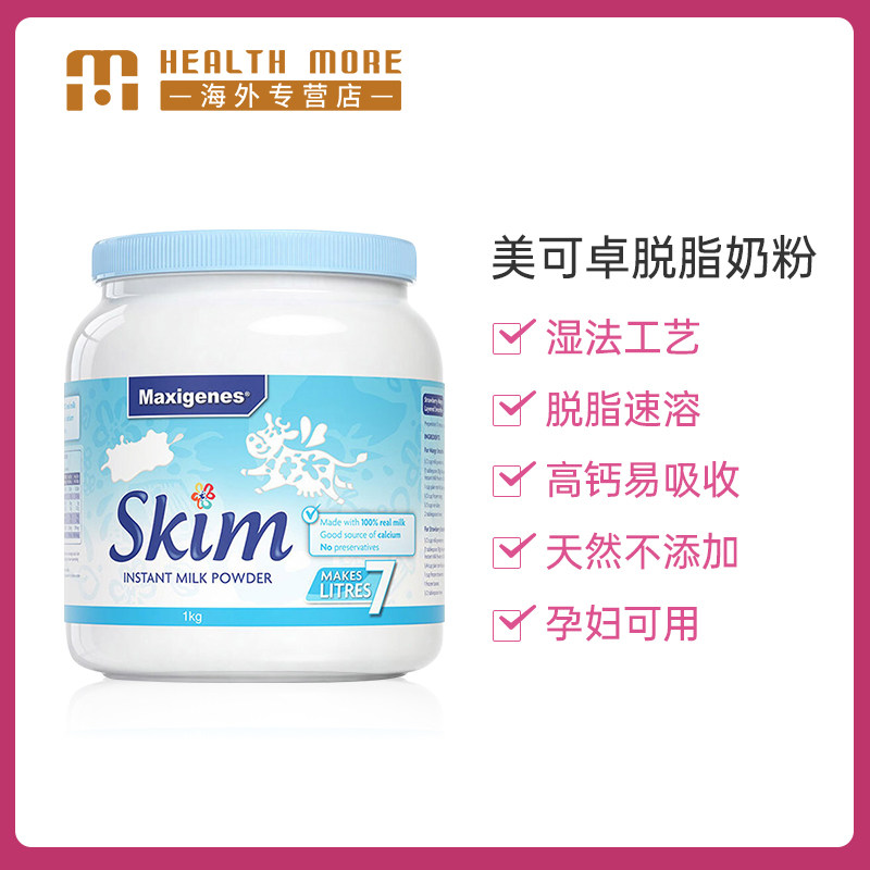 澳洲maxigenes /美可卓脱脂牛奶粉 HealthMore海外孕产妇奶粉