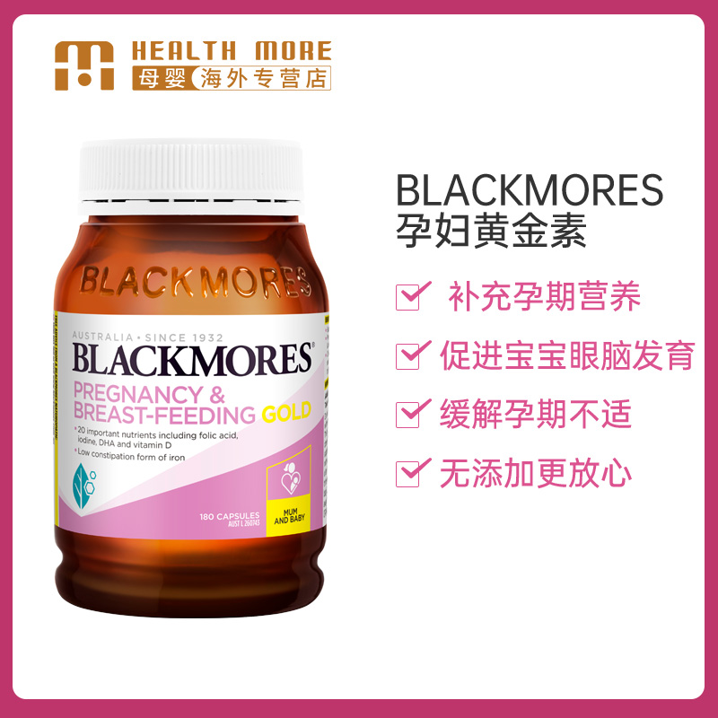 blackmores 180粒叶酸黄金营养素 HealthMore海外孕产妇叶酸
