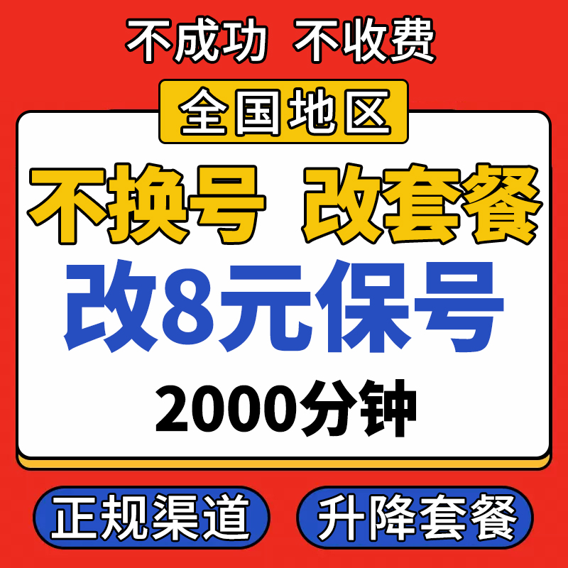 全通移变更改换大量套餐不换号转套餐8元保号低修改国流联动鱼券 - 图1