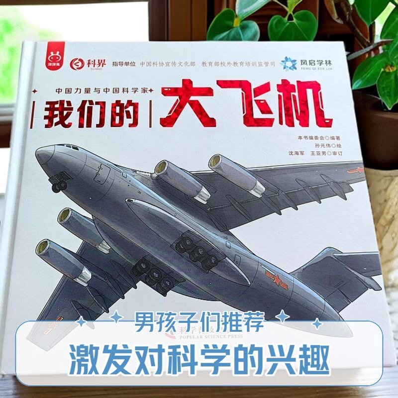 官方正版 我们的大飞机 歼5歼10歼20中国力量科学家无人机舰载机航天航空宇宙探索科普知识绘本漫画6-9岁小学生少儿科普百科洋洋兔