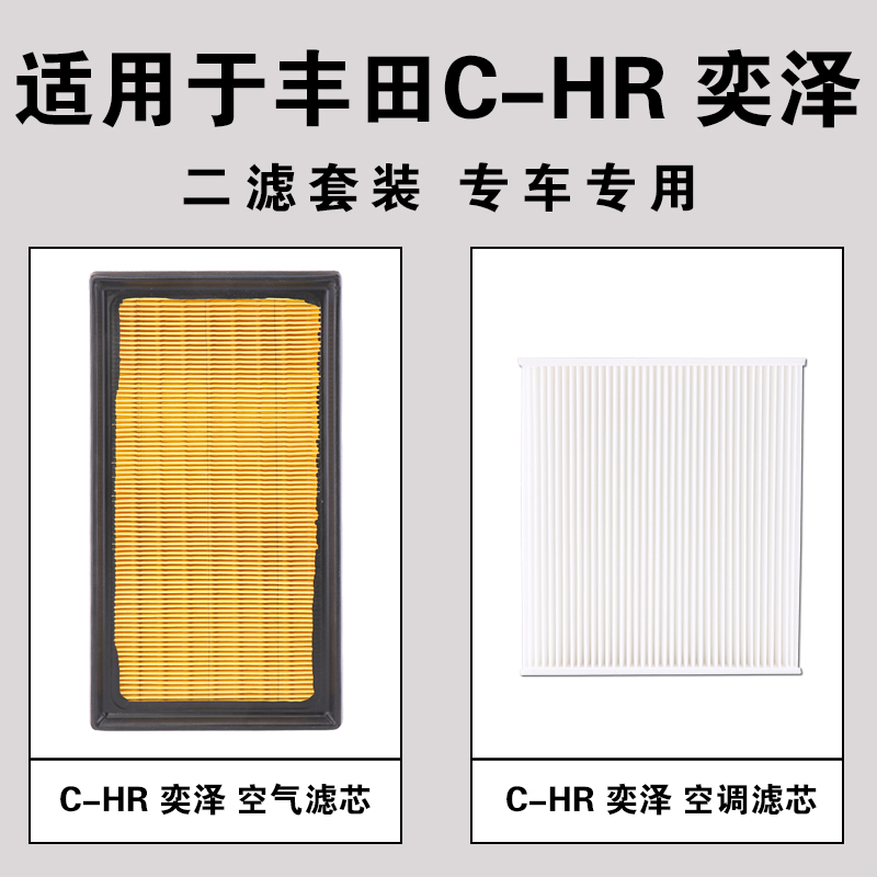 适用于丰田CHR奕泽空气空调滤芯空滤滤清器原厂升级专用汽车配件 - 图1