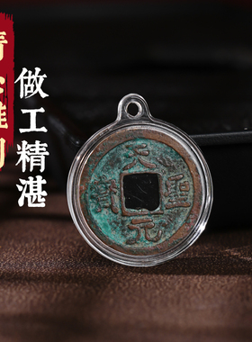 北宋天圣元宝铜吊坠四季五雷花钱