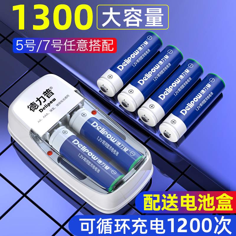 德力普充电电池5号7号通用套装充电器玩具aa镍氢可替锂1.2v五七号