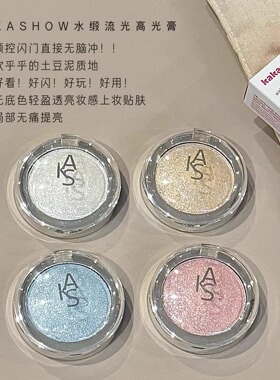 水锻流光高光膏单色珠光细闪持妆土豆泥眼脸部提亮高光膏KAKASHOW