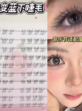 渐变蓝眼泪下睫毛清新单簇卷翘彩色氛围感分段式假睫毛~HERORANGE