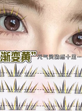 炫彩渐变黄假睫毛自然上镜款仿真浓密卷翘跨境免胶睫毛HERORANGE