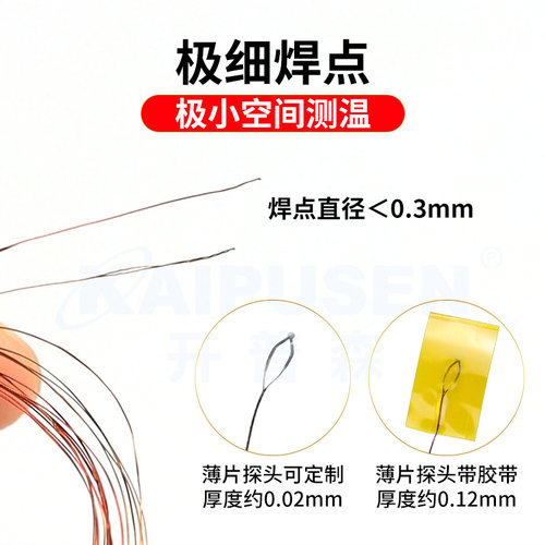 开普森超细K型热电偶测温线表面测温微小空间电子芯片超薄T粘贴式 - 图1