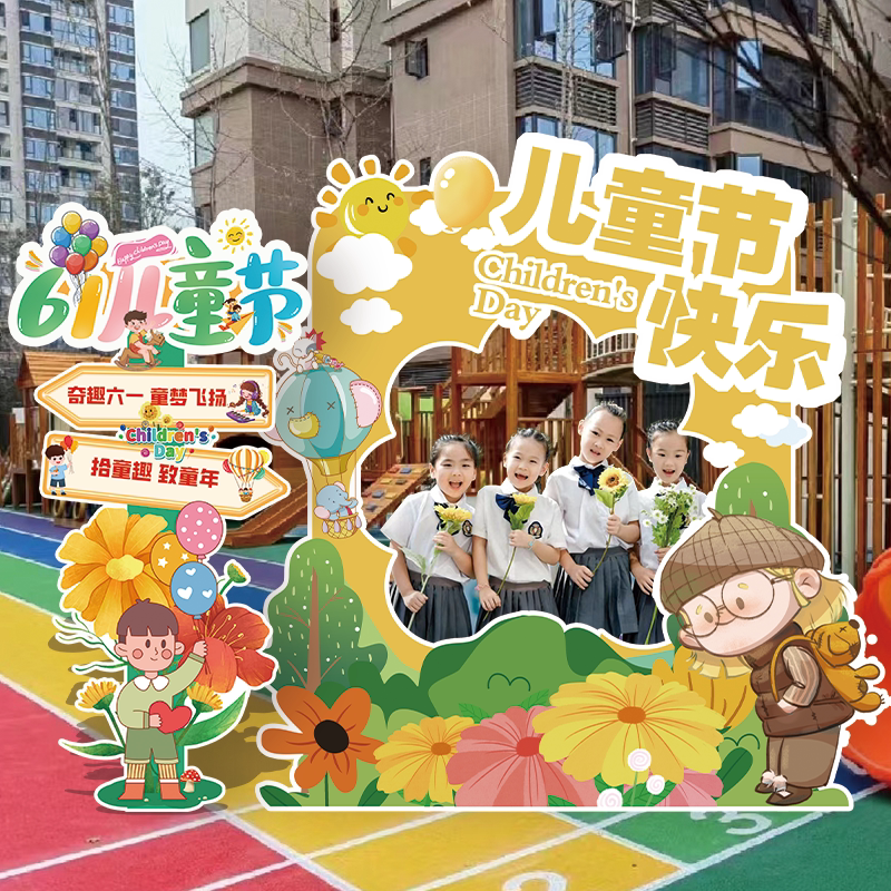 幼儿园六一儿童节场景布置装饰61活动集体拍照打卡相框背景墙kt板