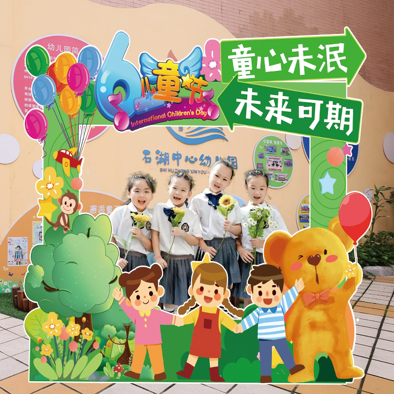 幼儿园六一儿童节场景布置装饰61活动集体拍照打卡相框背景墙kt板