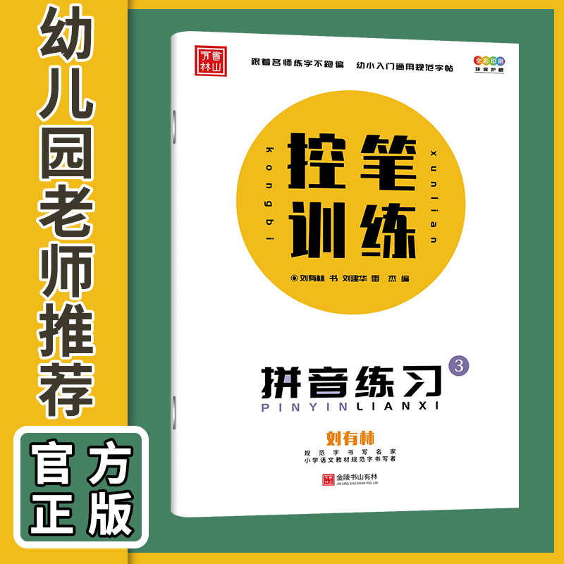 控笔训练字帖笔画笔顺练字帖幼小衔接练字帖包邮刘有林视频课程 - 图2