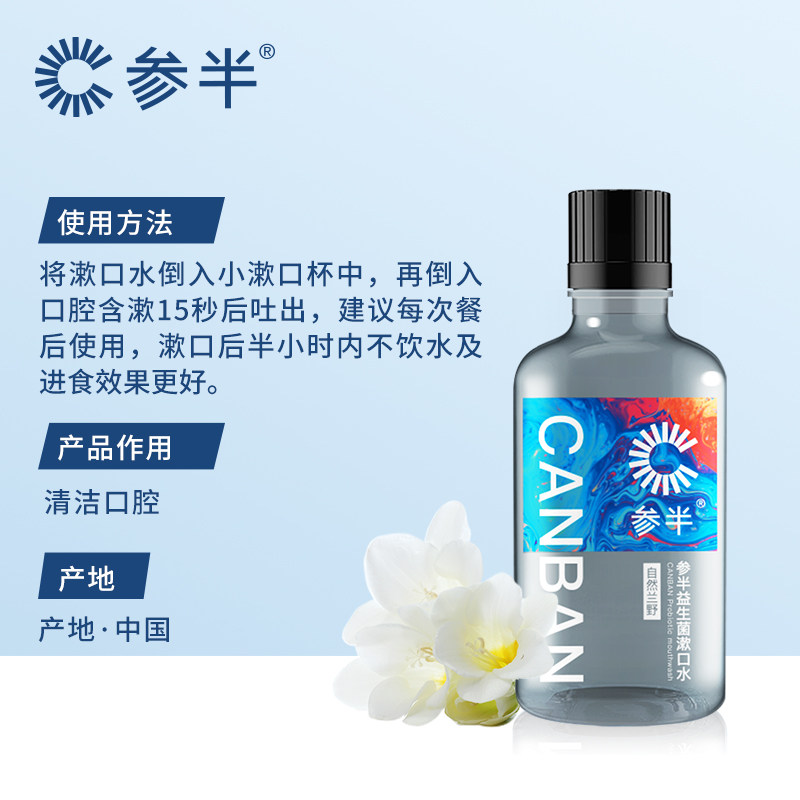 【爆款】参半益生菌清新口气漱口水 牌技漱口水