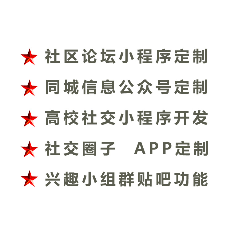 社区论坛同城高校公众号小程序APP定制发贴吧视频小组圈子兴趣群 - 图1