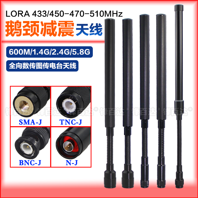 LoRa天线433MHz 470-510600M 840/868/915MHz 902-928MHz 1.4G-1.5G/2.4G/5.8G图传数传电台鹅颈弹簧减震天线 - 图0